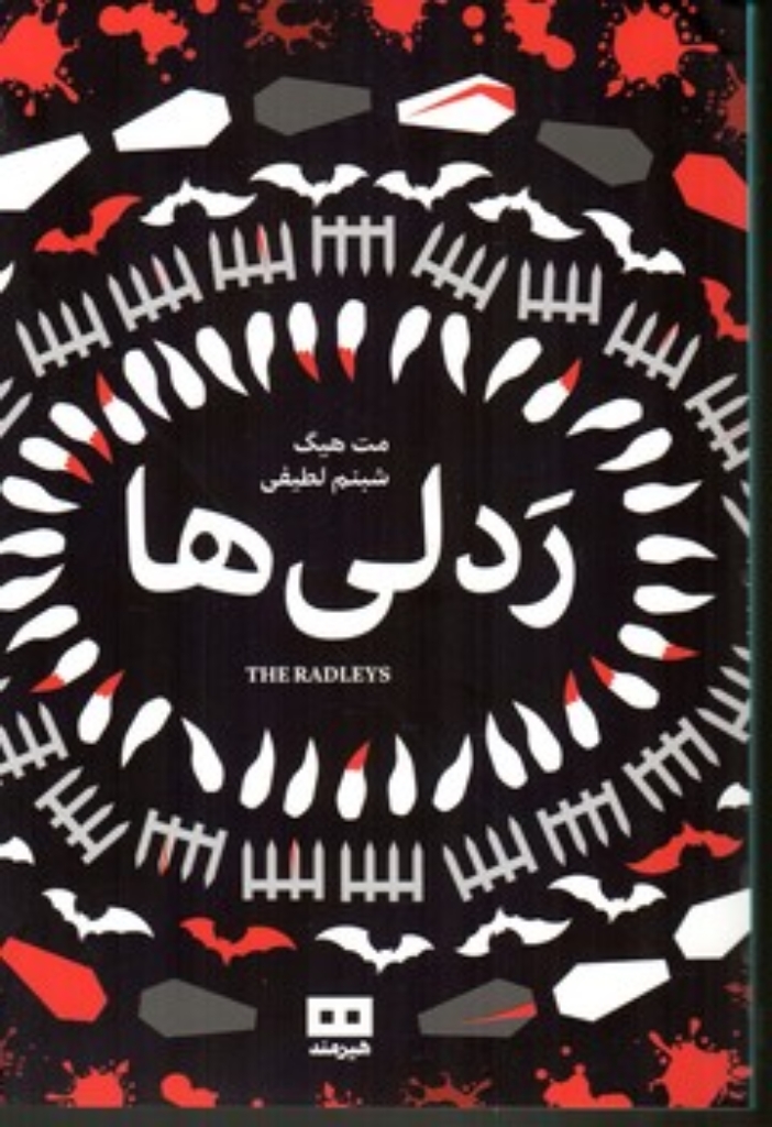 تصویر  ردلی ها (رقعی-شمیز)